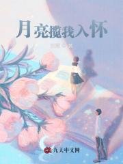 月亮揽我入怀全文免费完整版阅读_温子衿姜温尔_月亮揽我入怀最新章节更新全集