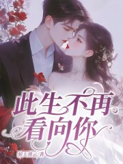 此生不再看向你全文免费完整版阅读_唐颖,沈承远_此生不再看向你最新章节更新全集