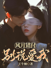 风月错付，别说爱我全文免费完整版阅读_秦洛川白芷曦_风月错付，别说爱我最新章节更新全集