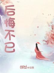 后悔不已全文免费完整版阅读_赵天翊,墨灵舞_后悔不已最新章节更新全集