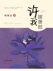 许我嫁萧郎全文免费完整版阅读_许烟雨,萧晋西_许我嫁萧郎最新章节更新全集