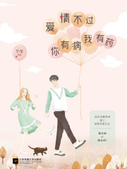 爱情不过你有病我有药全文免费完整版阅读_解小哥,牛小妞_爱情不过你有病我有药最新章节更新全集