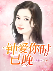 钟爱你时已晚全文免费完整版阅读_贺时琛,程枳曦_钟爱你时已晚最新章节更新全集