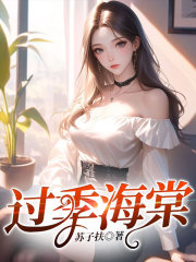 过季海棠全文免费完整版阅读_季棠,宋徊安_过季海棠最新章节更新全集