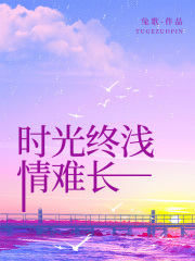 时光终浅情难长全文免费完整版阅读_林语初,霍辰锦_时光终浅情难长最新章节更新全集