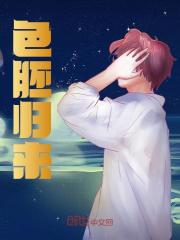 色胚归来全文免费完整版阅读_郝瑟,柳如燕_色胚归来最新章节更新全集