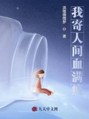 我寄人间血满痕全文免费完整版阅读_姜时愿吴蒋之_我寄人间血满痕最新章节更新全集