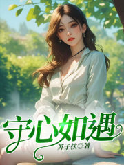 守心如遇全文免费完整版阅读_周亦南,季遇_守心如遇最新章节更新全集