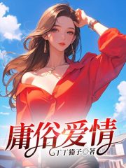 庸俗爱情全文免费完整版阅读_贺琰,魏之意_庸俗爱情最新章节更新全集