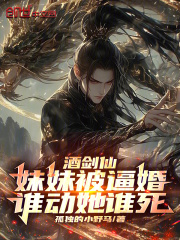 酒剑仙：妹妹被逼婚，谁动她谁死全文免费完整版阅读_叶晨,紫衫_酒剑仙：妹妹被逼婚，谁动她谁死最新章节更新全集