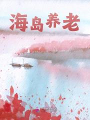 海岛养老全文免费完整版阅读_刘玥,刘大山_海岛养老最新章节更新全集