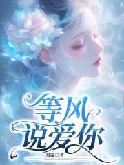等风说爱你全文免费完整版阅读_姜诚季婉柔_等风说爱你最新章节更新全集