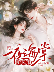 一夜海棠听风雨全文免费完整版阅读_方映秋沈逸尘_一夜海棠听风雨最新章节更新全集