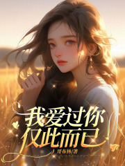 我爱过你，仅此而已全文免费完整版阅读_霍庭之,许烟_我爱过你，仅此而已最新章节更新全集