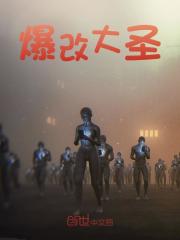 爆改大圣全文免费完整版阅读_今夕朝天阙_爆改大圣最新章节更新全集