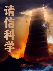 请信科学全文免费完整版阅读_张子逍,秦萌_请信科学最新章节更新全集