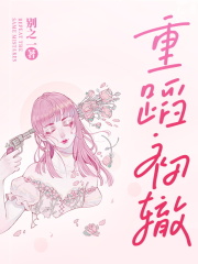 重蹈初辙全文免费完整版阅读_夏初,路知修_重蹈初辙最新章节更新全集