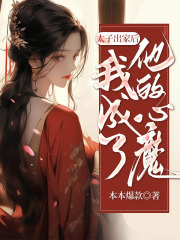 太子出家后，我成了他的心魔全文免费完整版阅读_扶元焕,余韵_太子出家后，我成了他的心魔最新章节更新全集