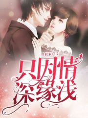 只因情深缘浅全文免费完整版阅读_林婉清,沈霆_只因情深缘浅最新章节更新全集