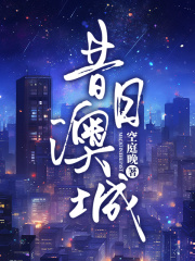 昔日澳城全文免费完整版阅读_许嘉晏,谢鸢_昔日澳城最新章节更新全集
