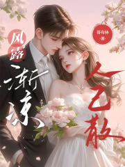 风露渐凉人已散全文免费完整版阅读_宋婉宁傅时序_风露渐凉人已散最新章节更新全集