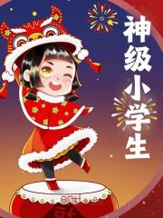 神级小学生全文免费完整版阅读_林凡,赵天真_神级小学生最新章节更新全集