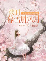 彼时暮雪胜风月全文免费完整版阅读_沈暮鸥,沈承温_彼时暮雪胜风月最新章节更新全集