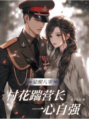 觉醒八零，村花踹营长一心自强全文免费完整版阅读_苏清语顾北城_觉醒八零，村花踹营长一心自强最新章节更新全集