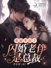 年过半百？闪婚老伴是总裁全文免费完整版阅读_邓玉玲,顾伯琛_年过半百？闪婚老伴是总裁最新章节更新全集