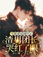 当我重返现代后，渣男团长哭红了眼全文免费完整版阅读_王鹤盛尹明月_当我重返现代后，渣男团长哭红了眼最新章节更新全集
