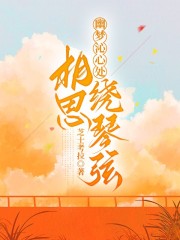 幽梦沁心处，相思绕琴弦全文免费完整版阅读_关沁遥顾时修_幽梦沁心处，相思绕琴弦最新章节更新全集