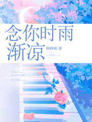 念你时雨渐凉全文免费完整版阅读_纪杏初林婉清_念你时雨渐凉最新章节更新全集