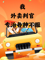 我，外卖判官，专治各种不服全文免费完整版阅读_林默,陆长云_我，外卖判官，专治各种不服最新章节更新全集