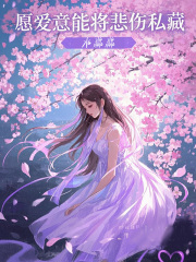 愿爱意能将悲伤私藏全文免费完整版阅读_桑旗陆南烟_愿爱意能将悲伤私藏最新章节更新全集