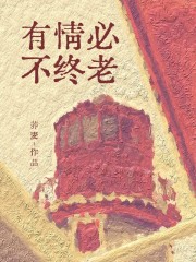 有情必不终老全文免费完整版阅读_何薄宴林安宁_有情必不终老最新章节更新全集