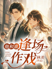 他和谁逢场作戏全文免费完整版阅读_姜喜沈知祁_他和谁逢场作戏最新章节更新全集