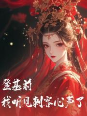 登基前，我听见刺客心声了全文免费完整版阅读_沈廷林璃_登基前，我听见刺客心声了最新章节更新全集