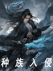 种族入侵全文免费完整版阅读_玉麒麟,云霄_种族入侵最新章节更新全集
