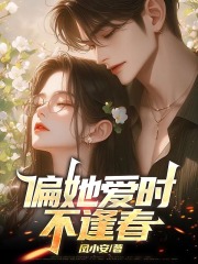 偏她爱时不逢春全文免费完整版阅读_沈辞,苏念_偏她爱时不逢春最新章节更新全集
