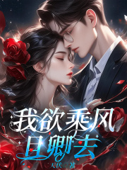 我欲乘风且卿去全文免费完整版阅读_楚翊林沐瑶_我欲乘风且卿去最新章节更新全集