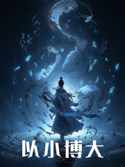 以小博大全文免费完整版阅读_江澈,紫霞_以小博大最新章节更新全集