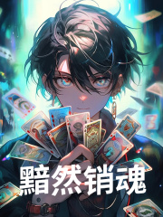 黯然销魂全文免费完整版阅读_乾宇,风凰_黯然销魂最新章节更新全集