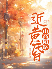 山高陌路近黄昏全文免费完整版阅读_梁熹微秦薇薇_山高陌路近黄昏最新章节更新全集