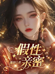 假性亲密全文免费完整版阅读_穗宜,孟珵_假性亲密最新章节更新全集