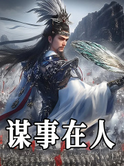 谋事在人全文免费完整版阅读_那后来的事_谋事在人最新章节更新全集