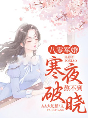 八零军婚：寒夜熬不到破晓全文免费完整版阅读_沈未寒楚昀心_八零军婚：寒夜熬不到破晓最新章节更新全集