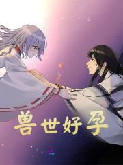 兽世好孕全文免费完整版阅读_糖二米_兽世好孕最新章节更新全集