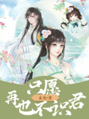 只愿再也不识君全文免费完整版阅读_苏冉,岚儿_只愿再也不识君最新章节更新全集