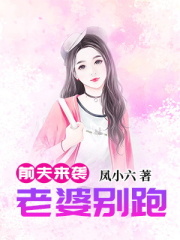 前夫来袭：老婆别跑全文免费完整版阅读_丛容,江思臣_前夫来袭：老婆别跑最新章节更新全集