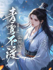 青鸾不渡忘川雪全文免费完整版阅读_如棠季青松_青鸾不渡忘川雪最新章节更新全集
